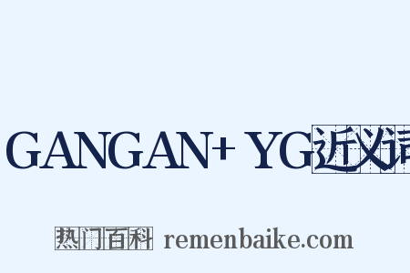 GANGAN+YG近义词是什么意思的图片